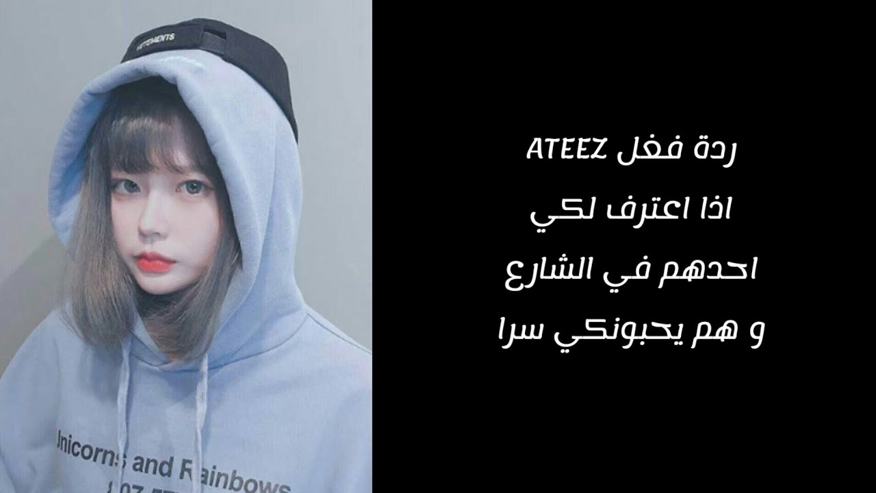 ردة فعل ATEEZاذا اعترف لكي احدهم وسط الشارع و هم يحبونكي سرا❤