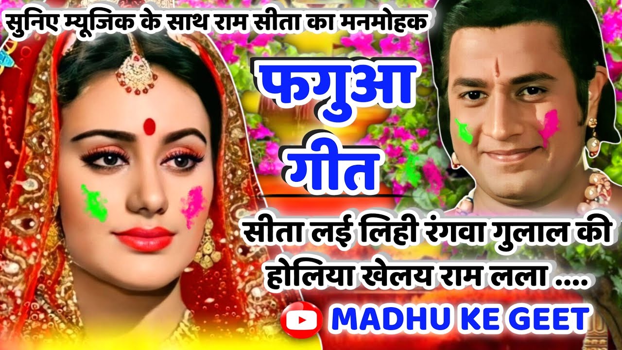 #Jukebox #Video होली फगुआ गीत-Fagua Geet|सीता लई लिही रंगवा गुलाल की होलिया खेलय राम|अवधी होली #holi
