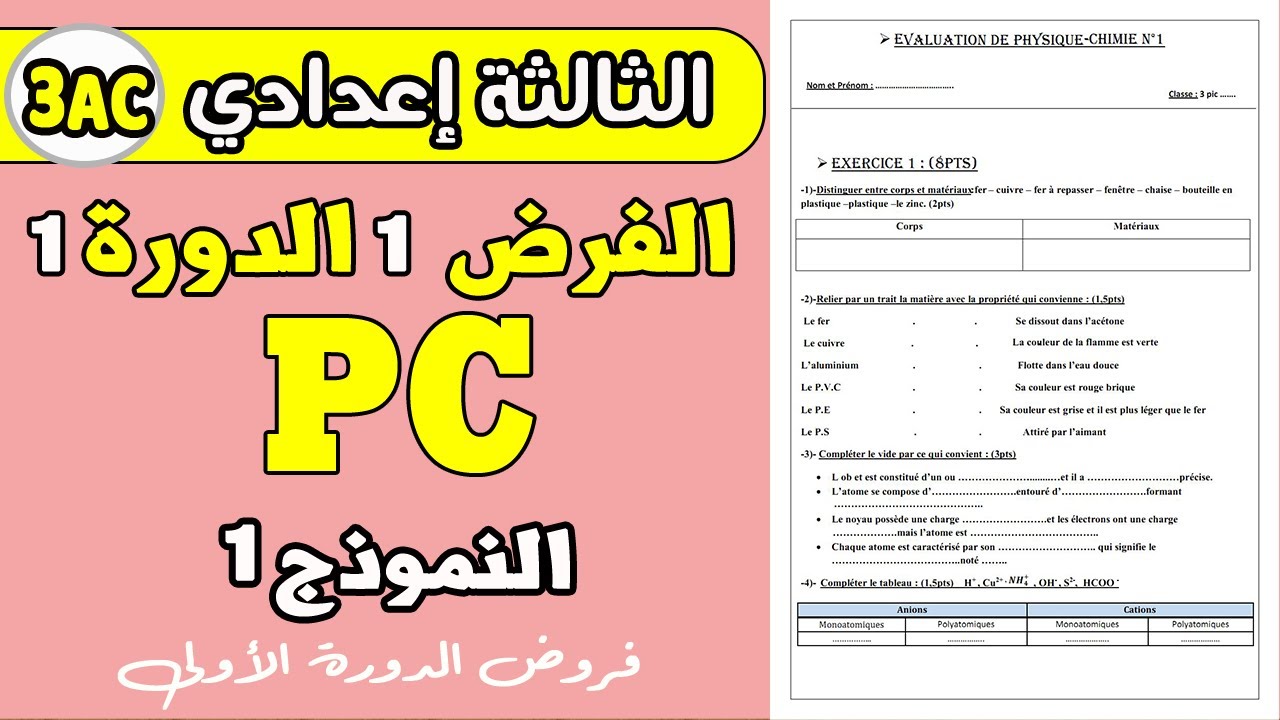 devoir 1 PC 3eme année collège semestre 1   | الفرض الأول الدورة الأولى  الثالثة إعدادي