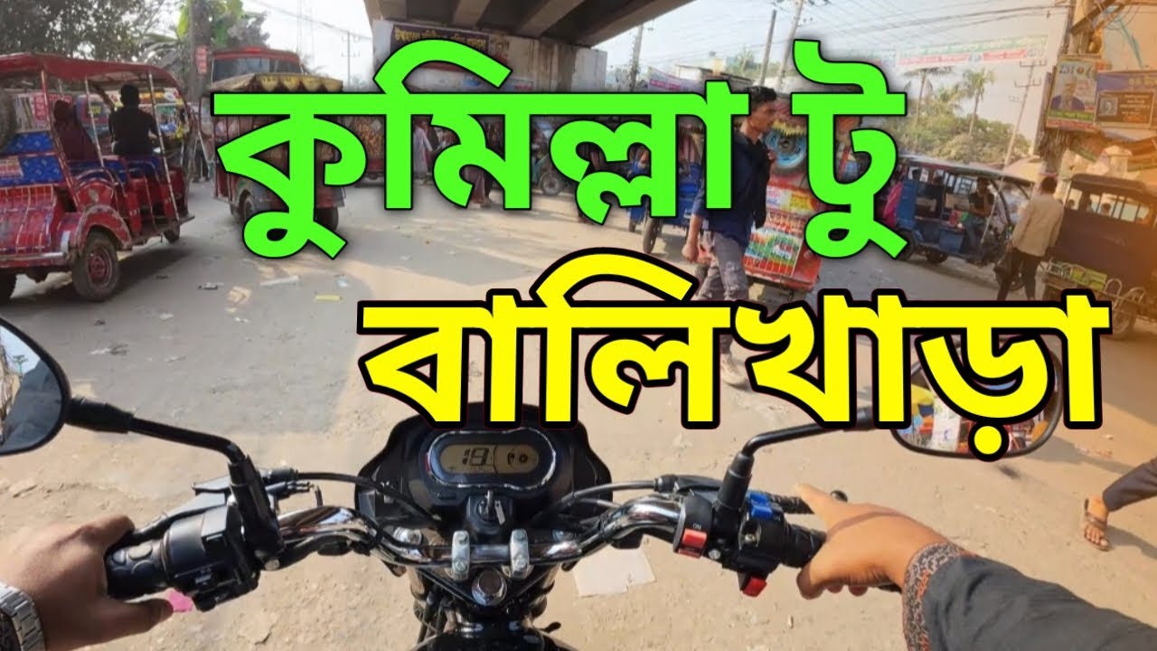 কুমিল্লা টু বালিখাড়া