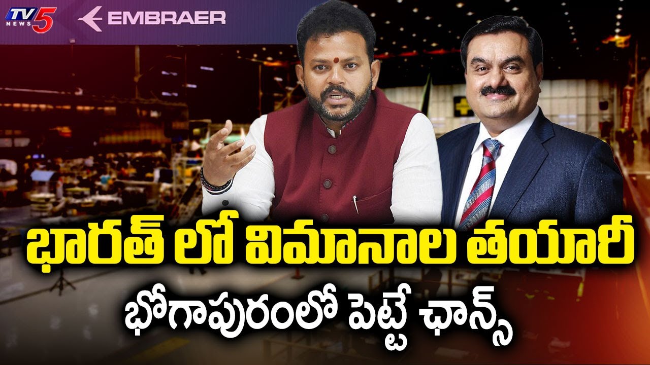 గుడ్ న్యూస్ | Adani Signs MoU With Embraer For Aircraft Manufacturing In India || TV5 News