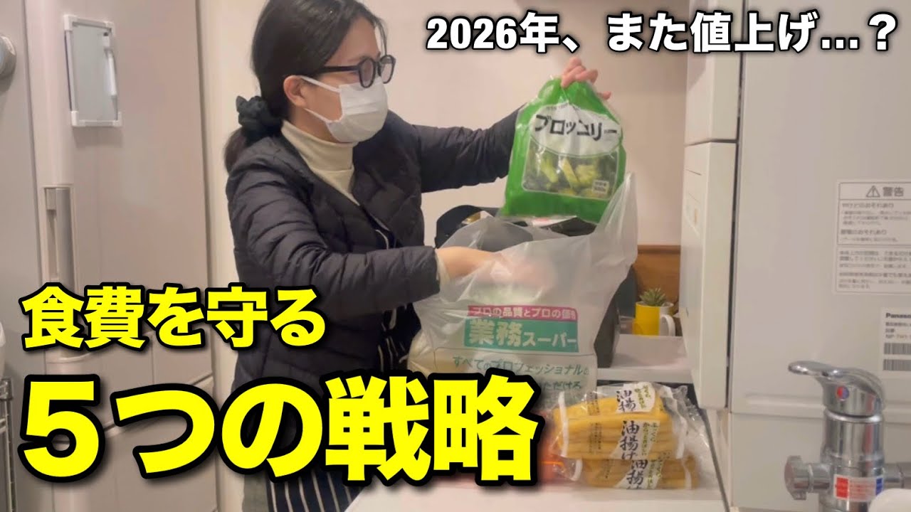 【値上げが怖い人へ】2026年の食費を守る、主婦の現実戦略5選