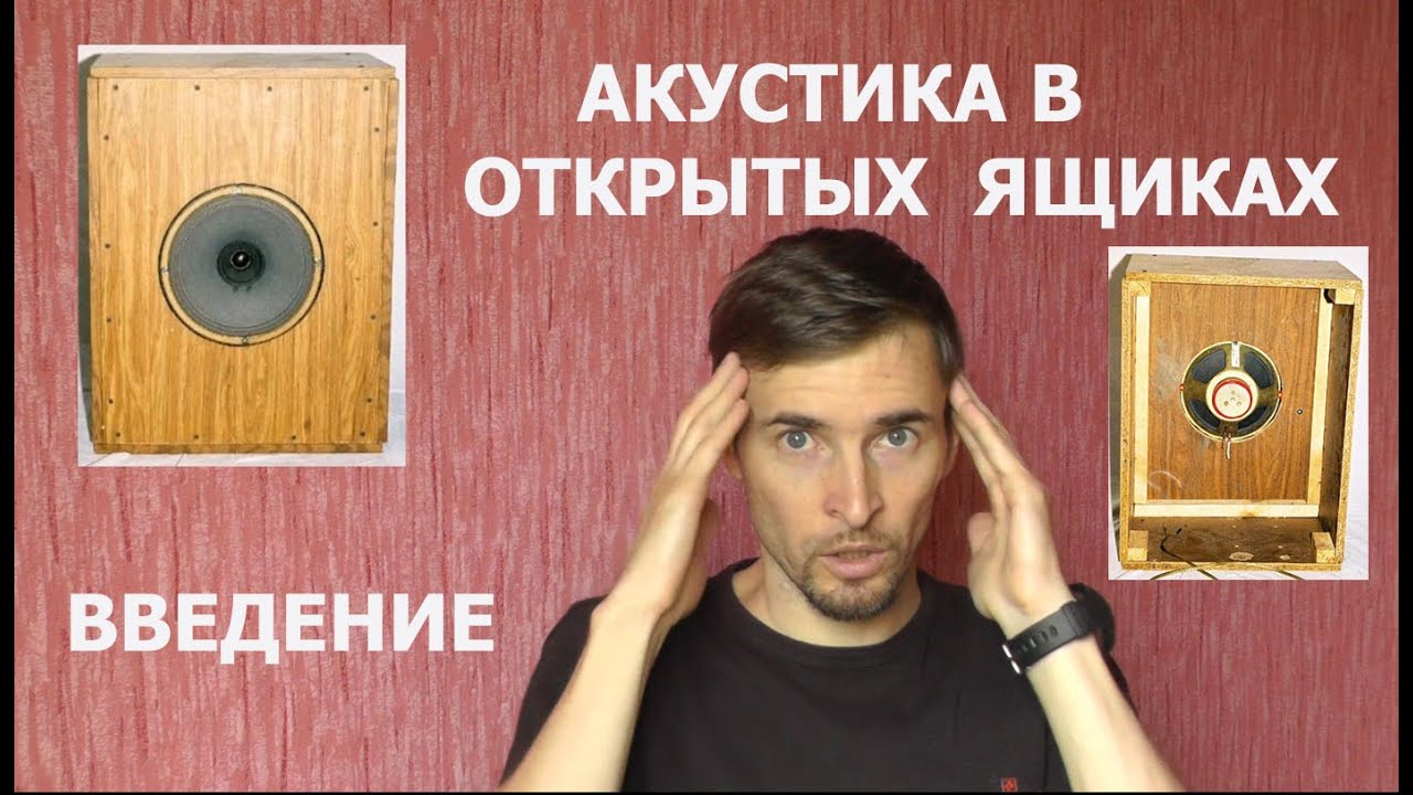 Акустика в ОЯ, Открытые ящики, щиты, акустика в щитах. Введение