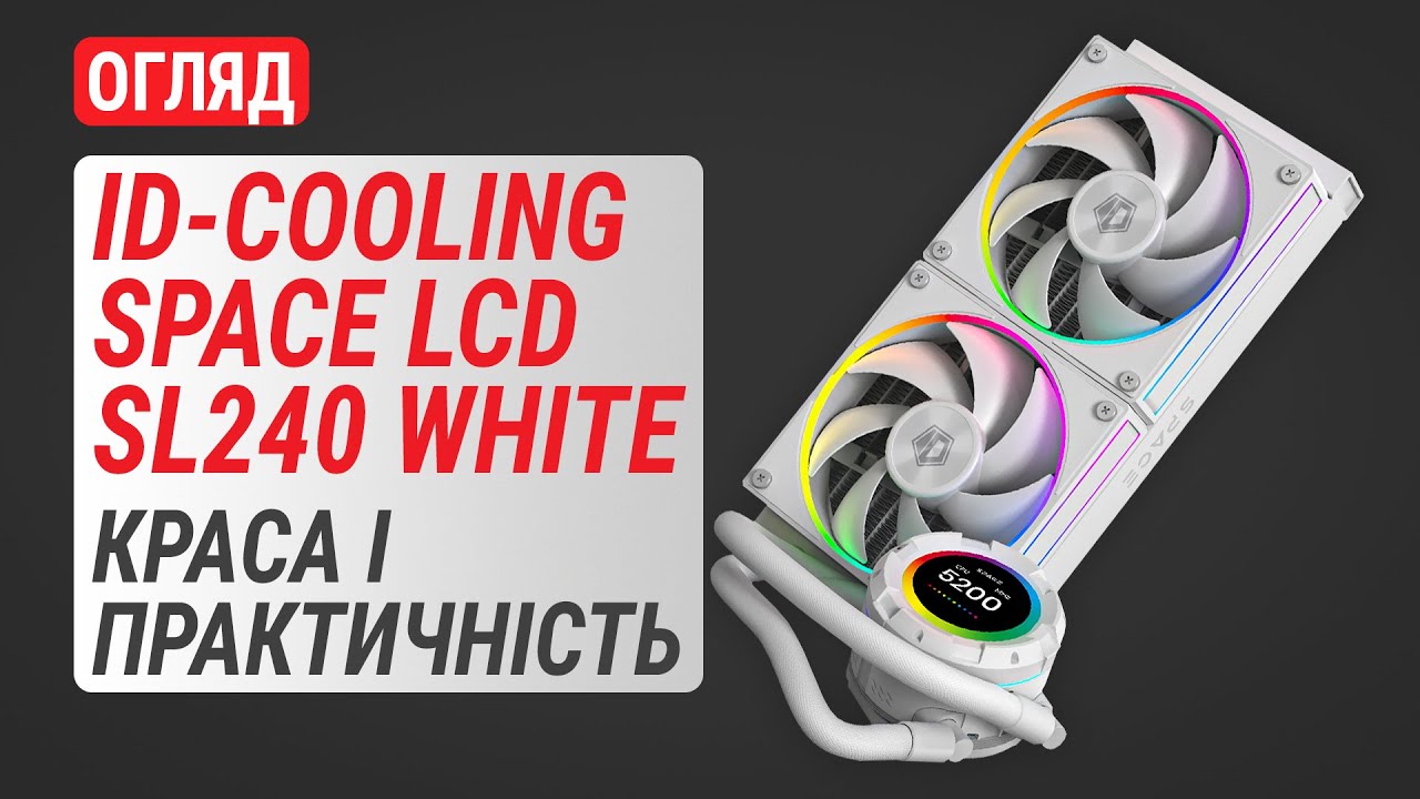 Огляд процесорної РСО ID-COOLING SPACE LCD SL240 WHITE: Краса і практичність