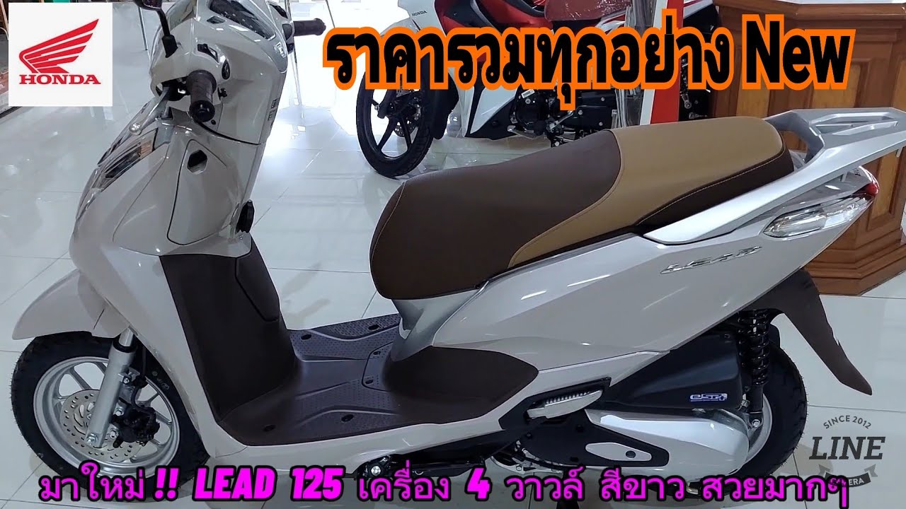 มาใหม่ !! HONDA LEAD 125 เครื่อง 4 วาวล์ สีขาว สวยมากๆ (พร้อมราคา)