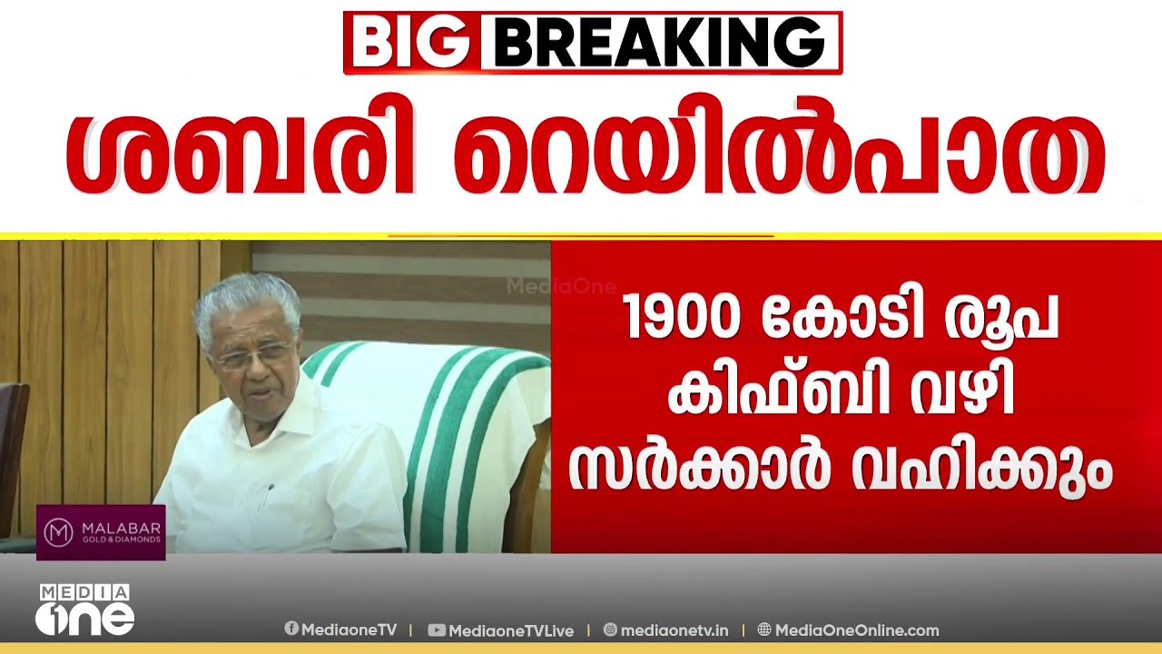 ശബരി റെയിൽ പാതക്കായി 1900 കോടി രൂപ സർക്കാർ വഹിക്കും...