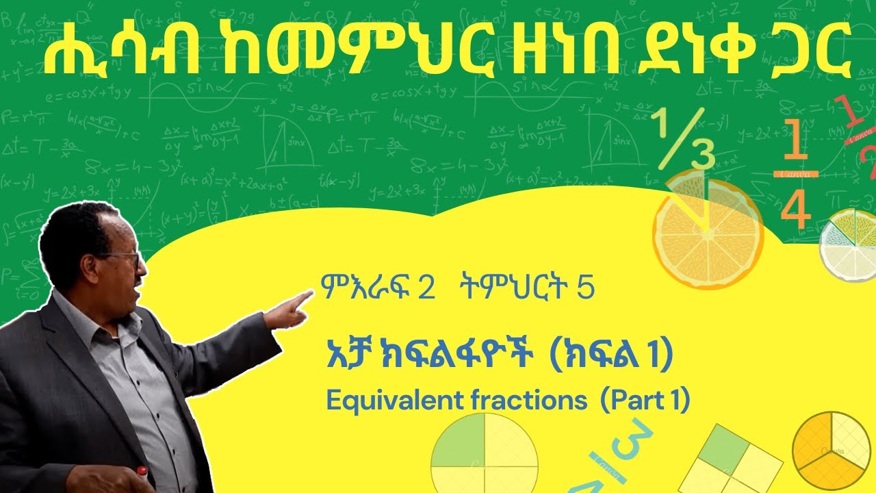 Unit 2 Lesson 5 | ምእራፍ 2 ትምህርት 5 | አቻ ክፍልፋዮች (ክፍል-1) | ሒሳብ ከመምህር ዘነበ ደነቀ ጋር