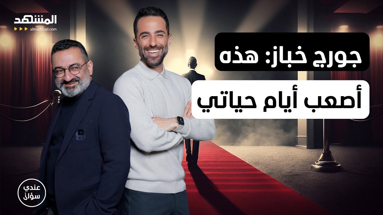 جورج خباز: هذه أصعب أيام حياتي.. والمسرح أنقذني! – عندي سؤال