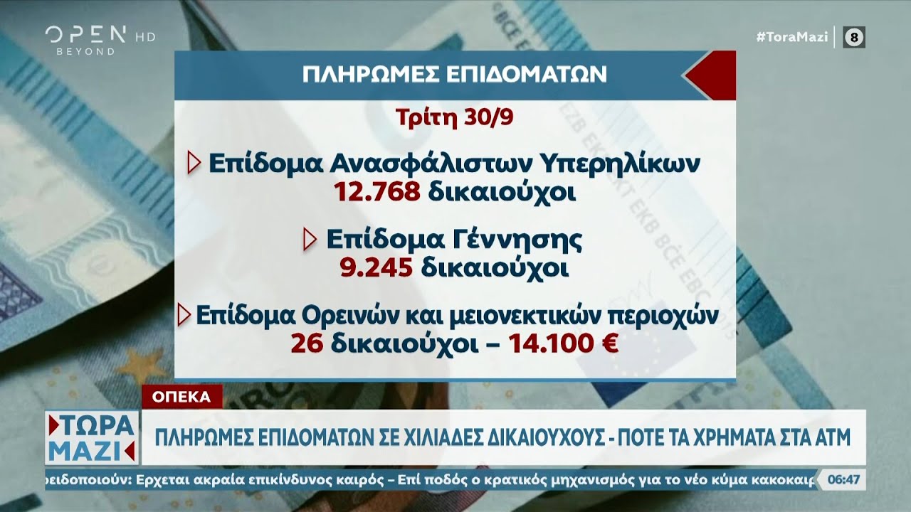 ΟΠΕΚΑ: Πληρωμές επιδομάτων σε χιλιάδες δικαιούχους  | OPEN TV