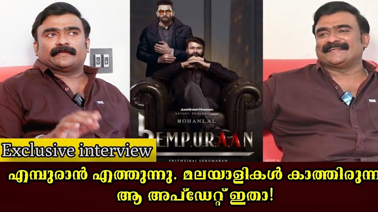 എമ്പുരാൻ വരുന്നുണ്ട്. അതൊരു വലിയ സംഭവം തന്നെയാണ് | Jaise Jose | Lucifer | Empuran | mohanlal |