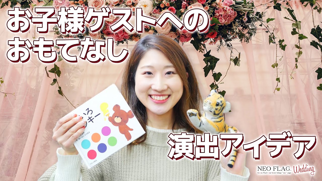 結婚式 お子様ゲストに何かする？子どもゲストへのおもてなし・演出アイデア