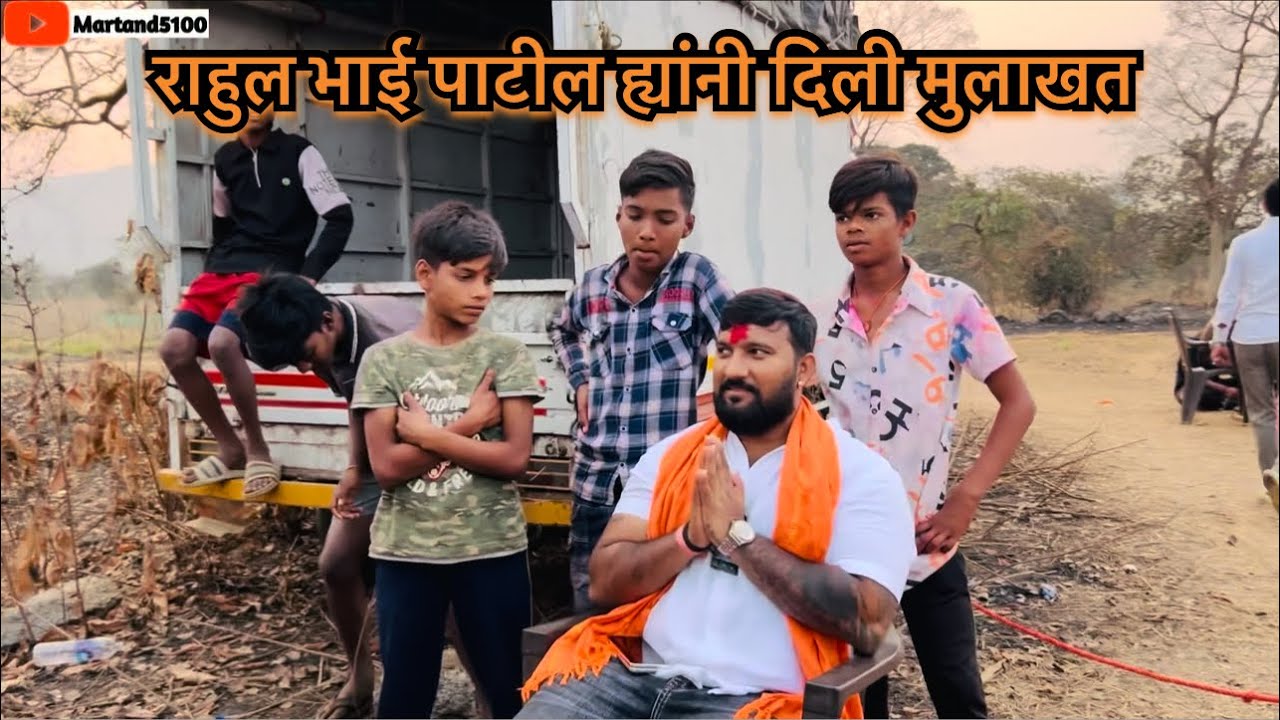 राहुल भाई पाटील ह्यांनी दिली मुलाखत 