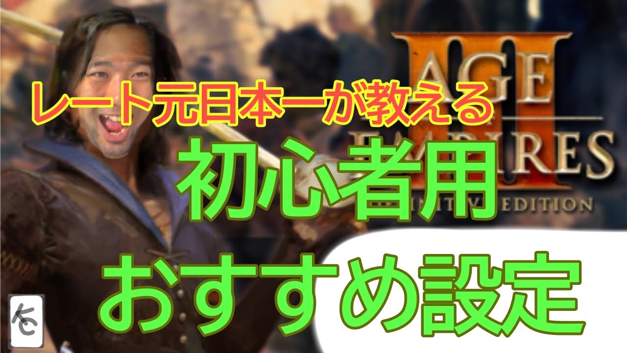 [aoe3de] 初心者向けのおすすめ設定をレート元日本一が解説