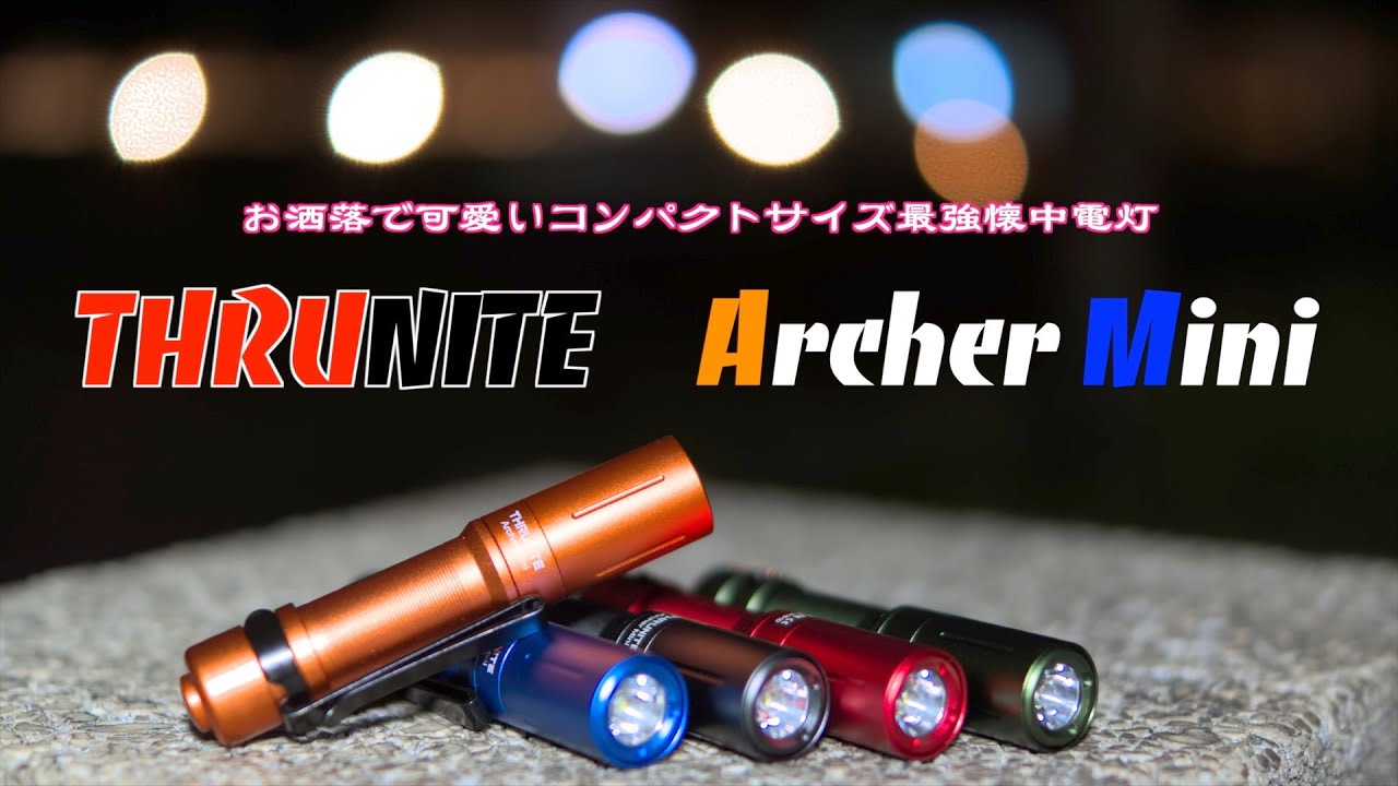 極小なのに超明るい【Archer Mini】THRUNITEで人気の懐中電灯、持ち運びに最適！使い方色々！カラフルなので迷っちゃう♪