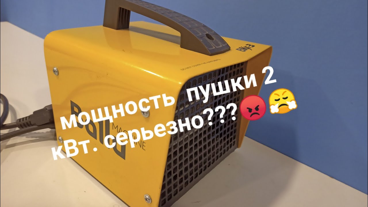 Тест тепловой пушки Ballu BKX-3| Замер потребления и выходной температуры воздуха.
