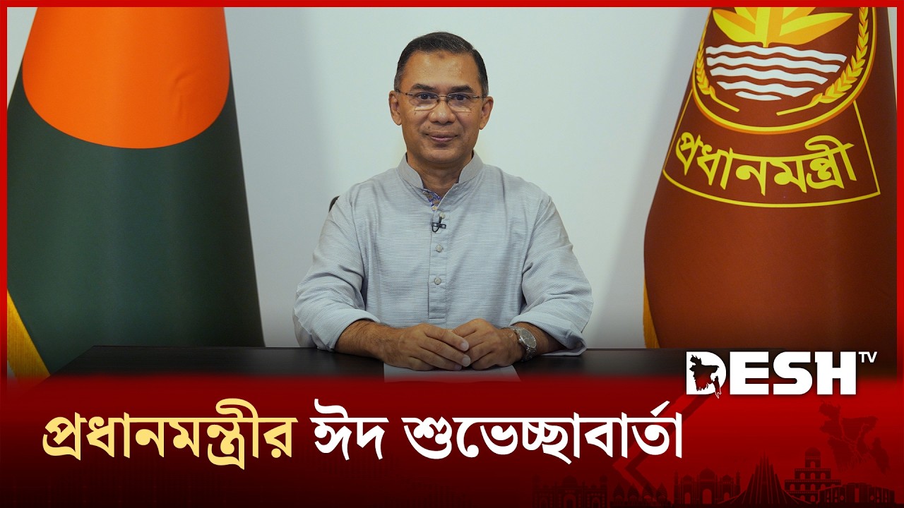 দেশবাসীকে ঈদের শুভেচ্ছা জানালেন প্রধানমন্ত্রী তারেক রহমান | Prime Minister | Tarique Rahman