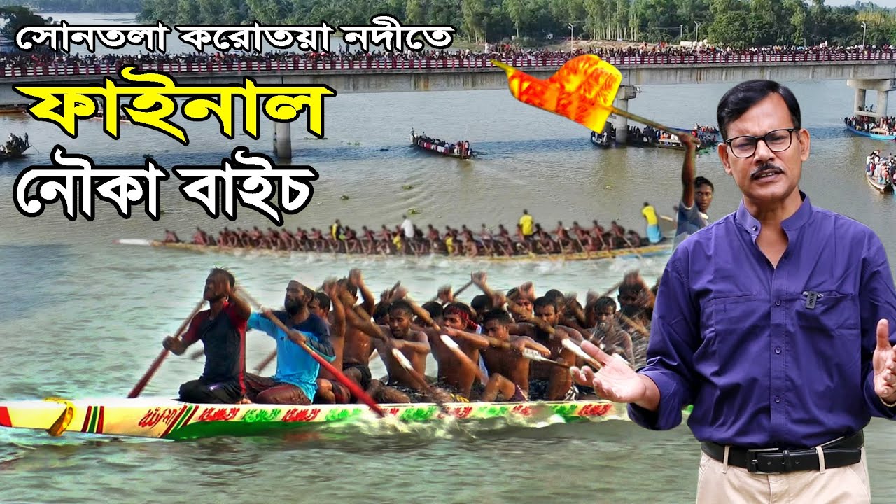 করোতয়া নদীতে ফাইনাল নৌকা বাইচ, লাখো মানুষের ঢল। সোনতলা, উল্লাপাড়া,সিরাজগঞ্জ- Chitrapuri.  R.I.Manik
