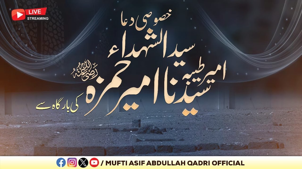 Syedna Ameer Hamza رضی اللہ تعالی عنہ Ki bargah Se Dua || 🔴LIVE || Mufti Asif Abdullah Qadri | 2024