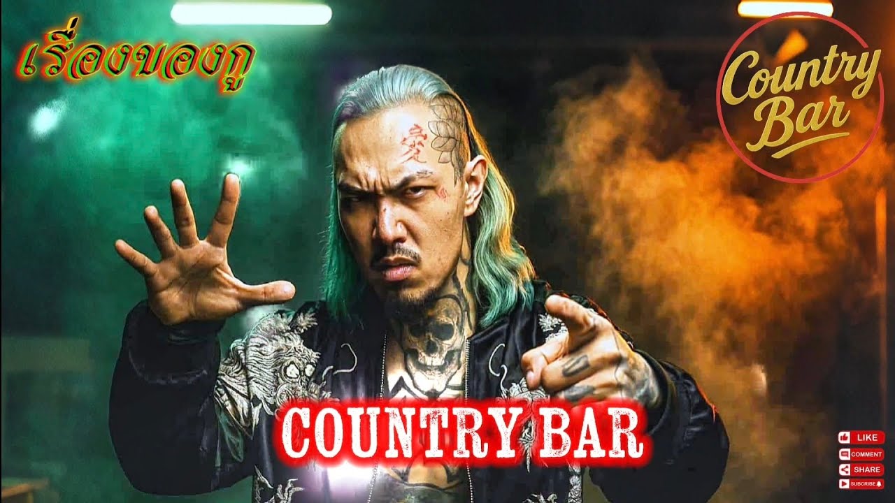 เรื่องของกู🫵👊✋(Official MV Audio) – Country Bar  #hiphop #raphiphop #เพลงใหม่ล่าสุด #แพลงแร็พ