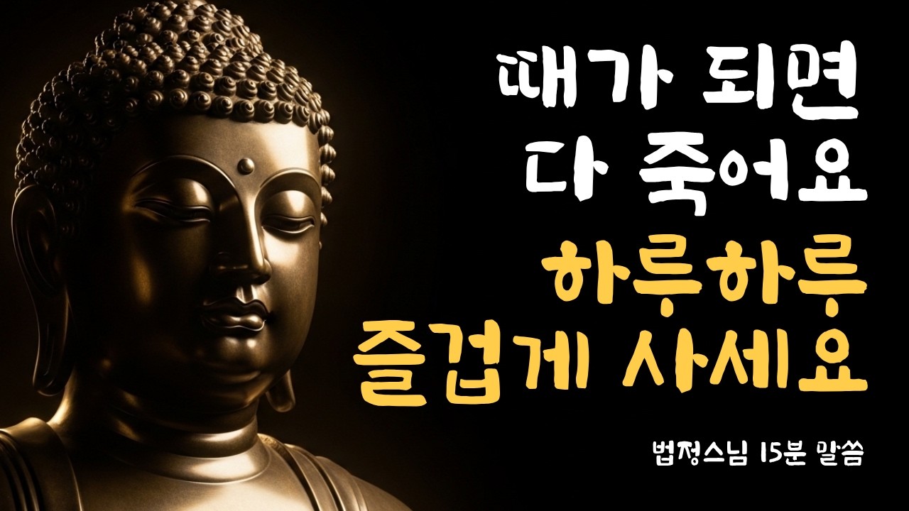법정스님 曰 사람은 때가 되면 다 죽어요. 영원히 사는 사람은 없습니다. 그러니 하루하루 즐겁게 사세요 I 인생조언 I 마음다스리기 I 불교지혜 I 오늘의행복