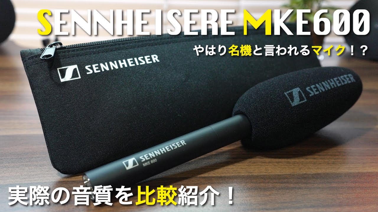 【SENNHEISERE（ゼンハイザー） MKE600】やはり名機と言われる最強マイク！！音声収録テストと他のマイクとの比較検証！