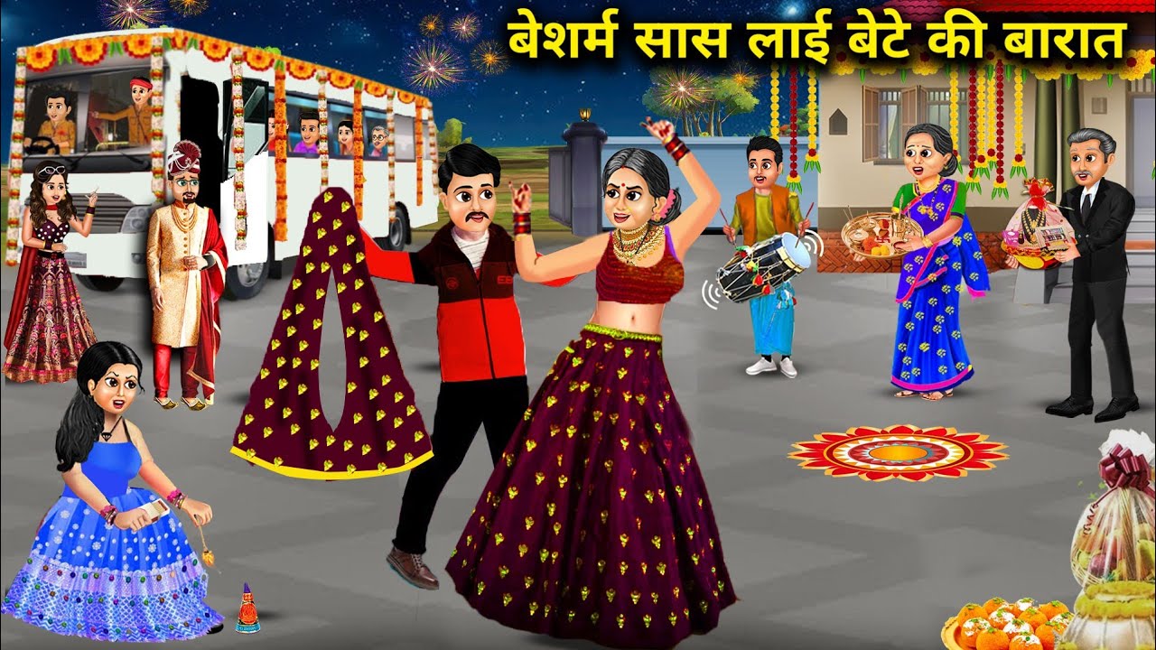 बेशर्म सास लाई बेटे की बारात||Shameless mother-in-law brings her son's wedding procession