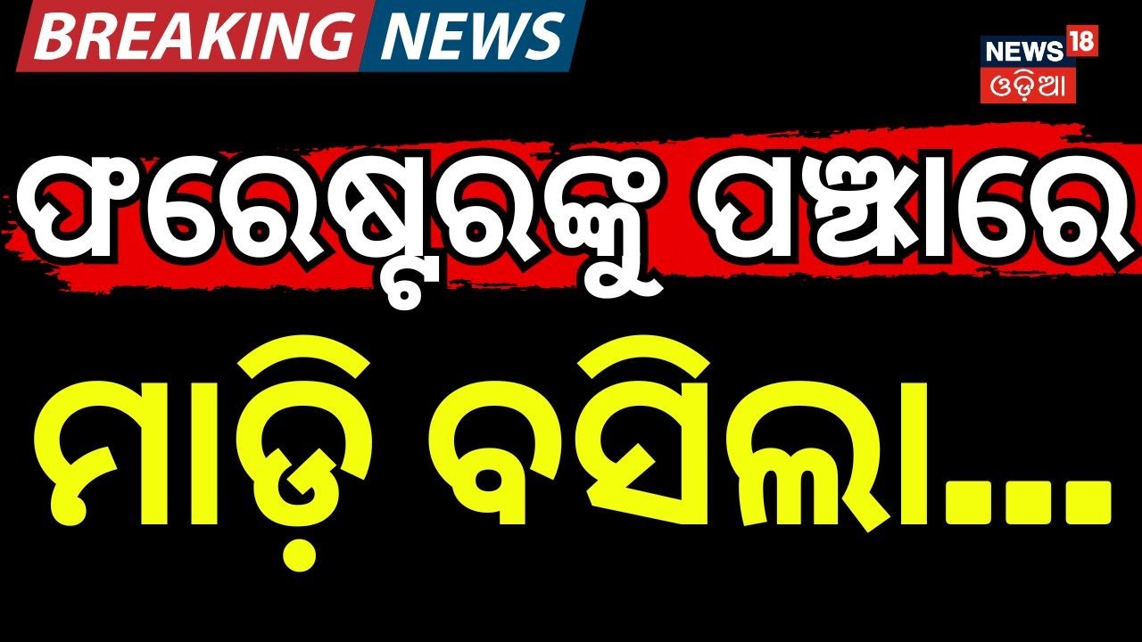 ଫରେଷ୍ଟରଙ୍କୁ ପଞ୍ଝାରେ ମାଡ଼ି ବସିଲା ! Odisha Vigilance Raid Latest | Forester Property Seizure|Odia News