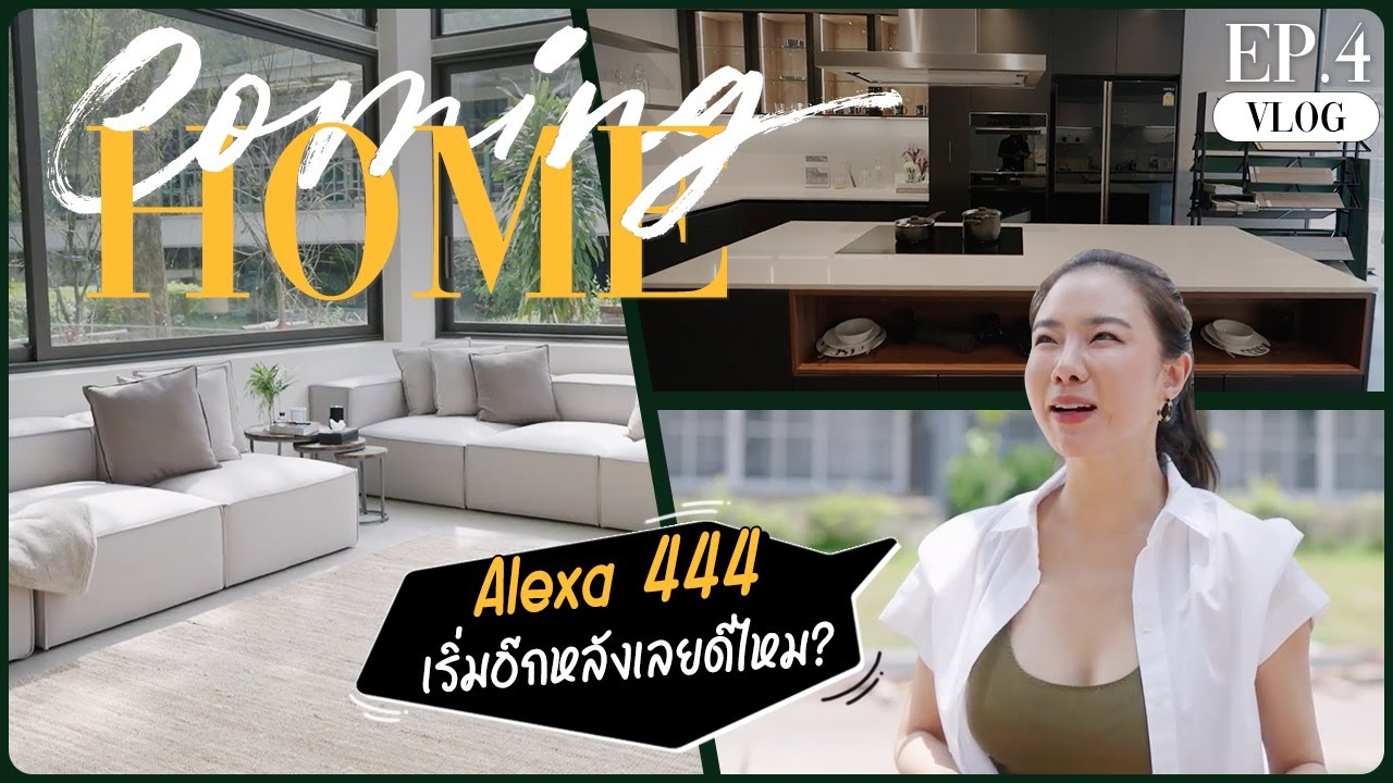 Coming Home l Ep.4 Hello 'Alexa444' เริ่มอีกหลังเลยดีไหม