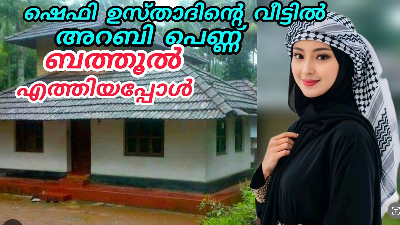 ഷെഫി ഉസ്താദിന്റെ വീട്ടിൽ അറബിപ്പെണ്ണ് ബതൂൽ എത്തിയപ്പോൾ🥹#hidayath#islamicstory#malappurammuth 