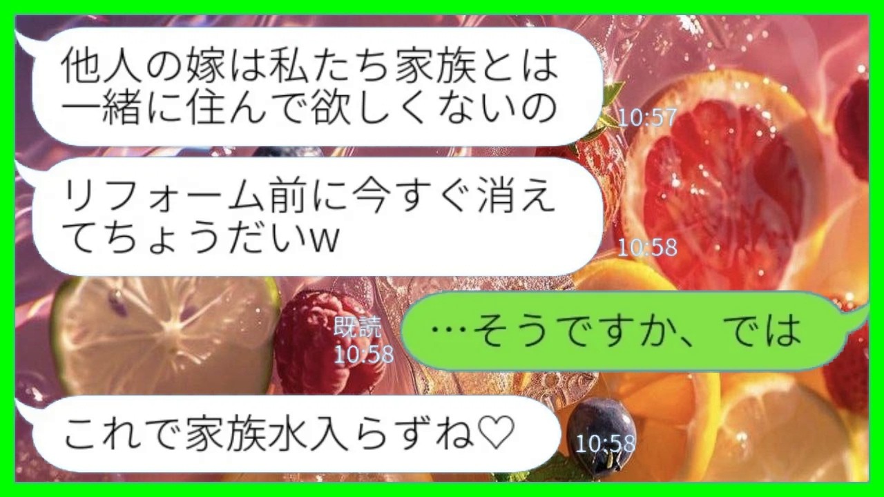 【LINE】私がリフォーム費用を支払う予定だったことを知らずに義実家から追い出した義母「他人の嫁は不要w 今すぐ消えろw」私「そうですか、では」→無理やり解体を進めた結果www