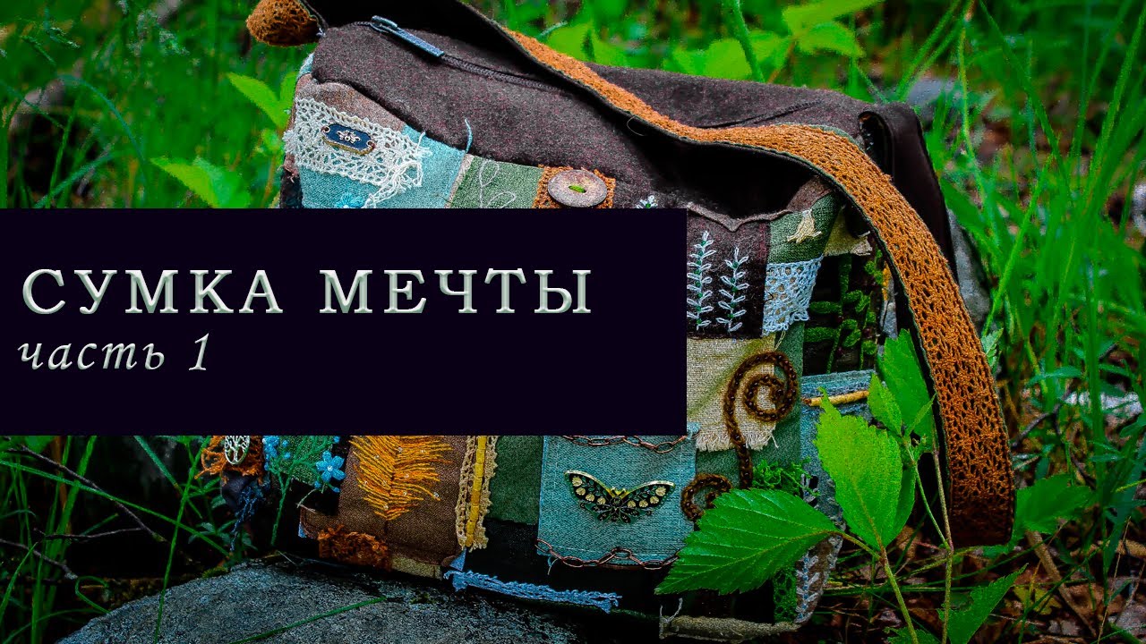 СУМКА МЕЧТЫ. 1 Часть