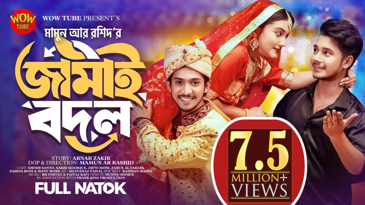 জামাই বদল | Wow Tube | Sakib Siddique | Dipti  | Shoeb Shanto | Mamun Ar Rashid | New natok 2023