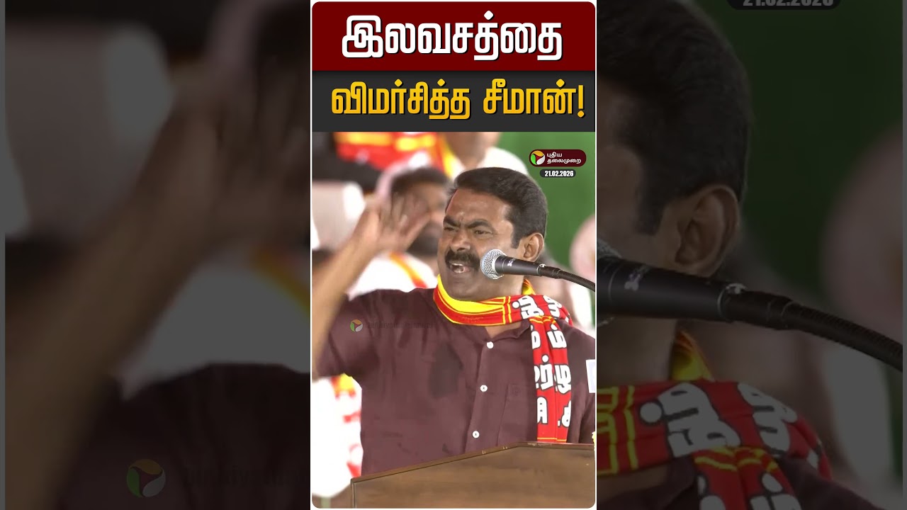 இலவசத்தை விமர்சித்த சீமான்! | Seeman | NTK