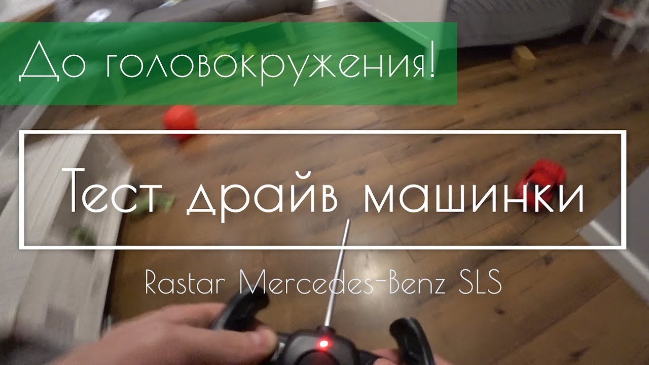 Лучший обзор машинки на пульте управления Rastar Mercedes-Benz SLS AMG