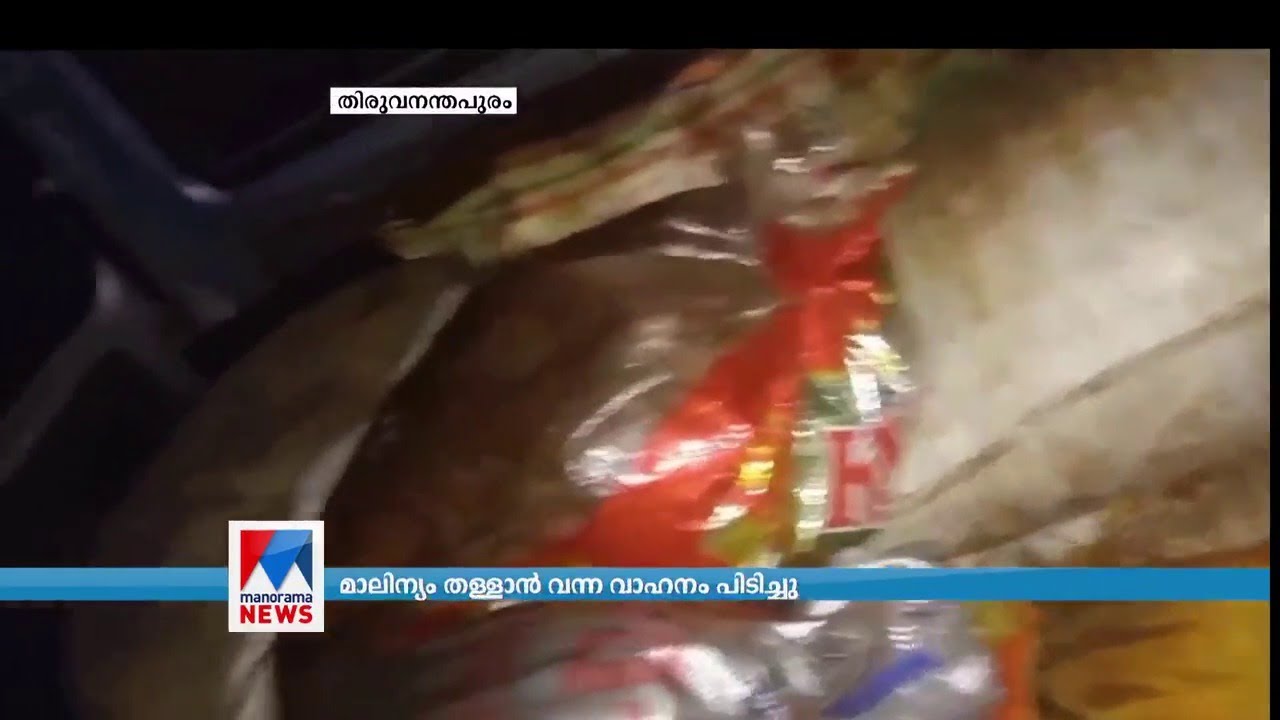 മാലിന്യം തള്ളാന്&zwj; വന്ന വാഹനം പിടിച്ചു | Trivandrum | Waste | Vehicle