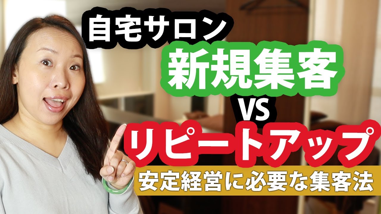 自宅サロン新規集客vsリピートアップ【安定経営に必要な集客法とは？】