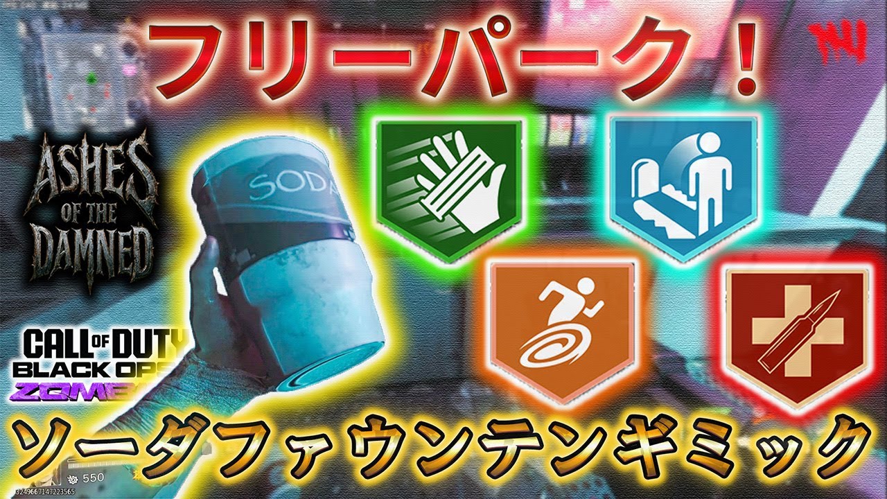 【CoD:BO7】「フリーパーク！ソーダファウンテンギミック紹介！」【アッシュ オブ ザ ダムド】【ゾンビ】【Call of Duty®: Black Ops 7】【プレイ動画】