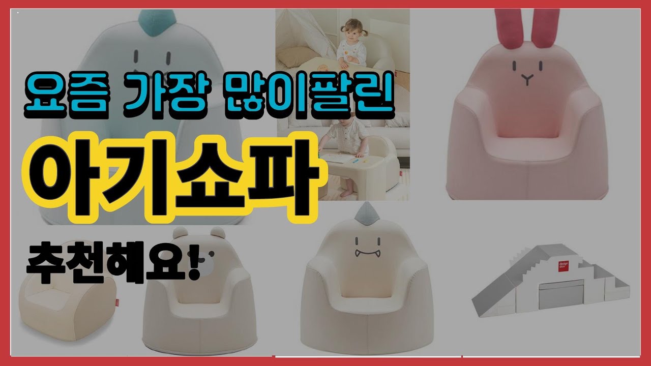 아기쇼파 추천 판매순위 Top10 || 가격 평점 후기 비교