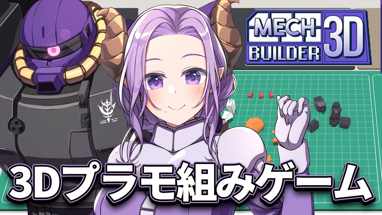 【Mech Builder 3D】プラモでチルい夜【西園寺メアリ / ななしいんく】
