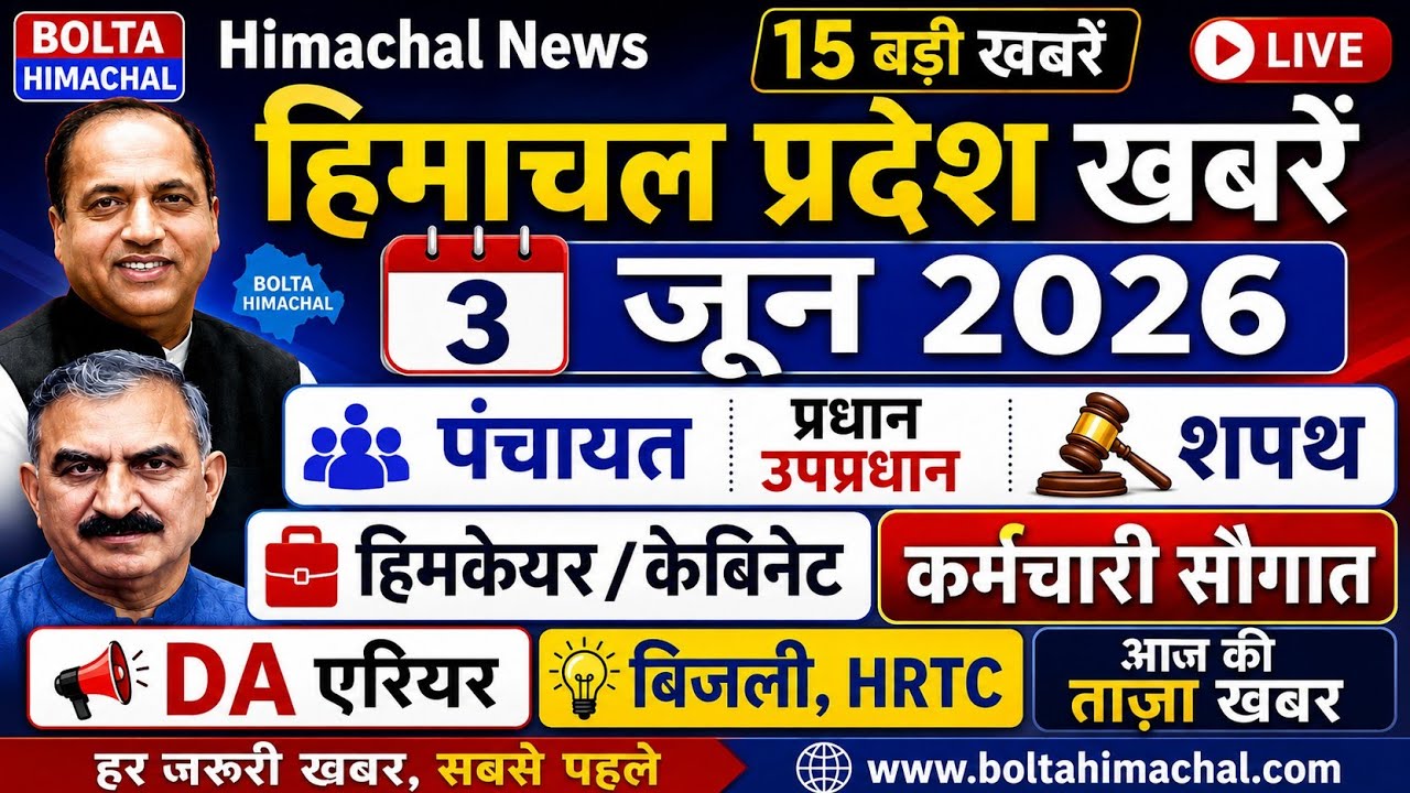 ▶️📳 Today Himachal News: 3 जून 2026 हिमाचल न्यूज  । HP News #himachalnews