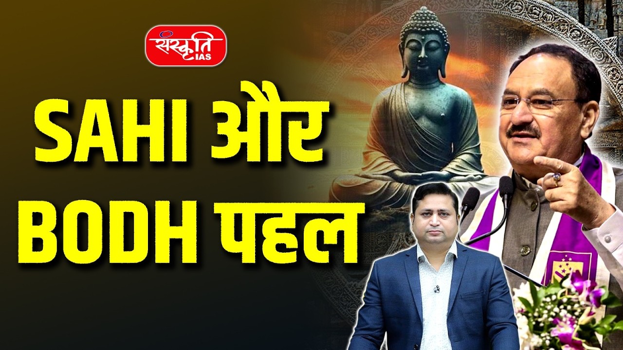 SAHI and BODH Scheme: A Major Step in Education & Child Development? | Sanskriti IAS