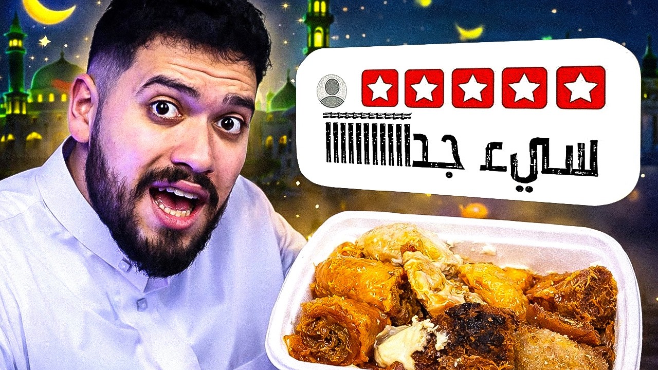 أكلت من أسوأ محلات حلويات في رمضان!