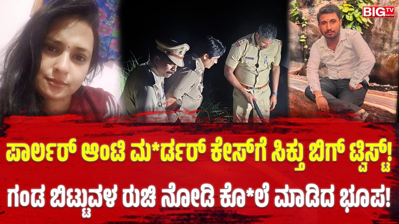ಪಾರ್ಲರ್&zwnj; ಆಂಟಿ ಮ*ರ್ಡರ್&zwnj; ಕೇಸ್&zwnj;ಗೆ ಸಿಕ್ತು ಬಿಗ್&zwnj; ಟ್ವಿಸ್ಟ್!&zwnj;; ಗಂಡ ಬಿಟ್ಟುವಳ ರುಚಿ ನೋಡಿ ಕೊ*ಲೆ ಮಾಡಿದ ಭೂಪ!