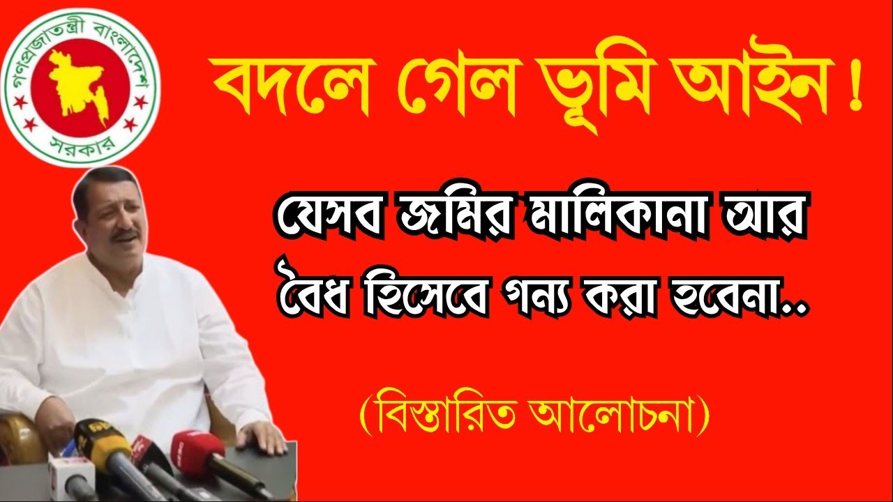 যেসব জমির মালিকানা আর বৈধ হিসেবে গন্য করা হবেনা।#জমির_দখল#দলিল#নামজারি  