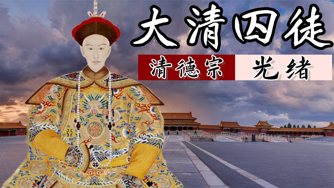 清德宗光绪：为什么我说他也许是中国历史上最为优秀的皇帝之一？   清朝皇帝全传