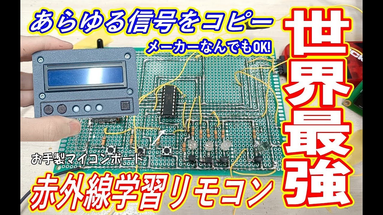 万能の赤外線学習リモコンを自作する