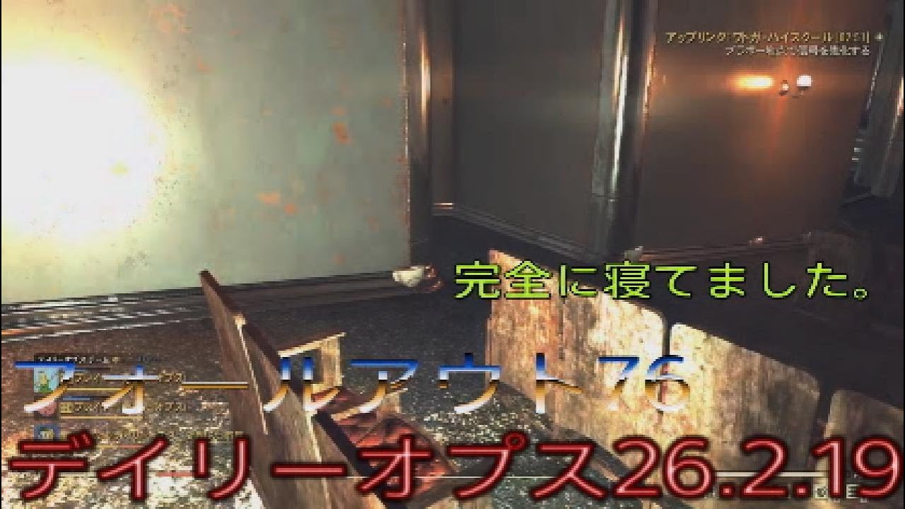 フォールアウト76 デイリーオプス 26.2.19