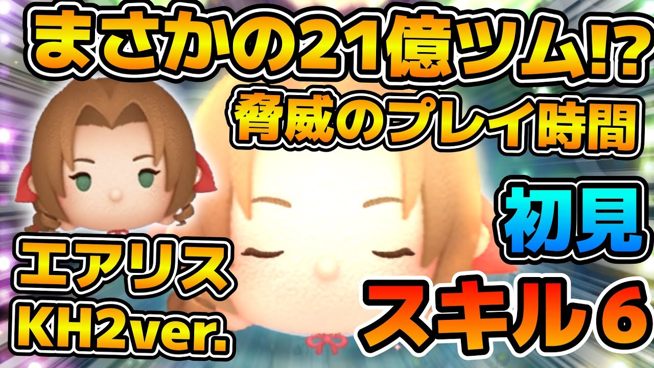 【新ツム】新21億ツム爆誕か！？にしてもプレイ時間長すぎる！！コイン稼ぎはそこそこ優秀！エアリス KH2ver.のスキル６をフルアイテムで初見プレイ！！