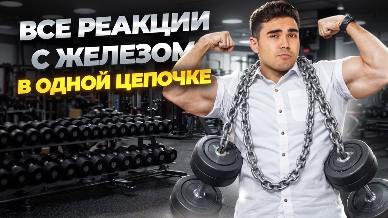 ВСЕ РЕАКЦИИ с железом В ОДНОЙ ЦЕПОЧКЕ | Богдан Чагин | Химия ЕГЭ | Умскул