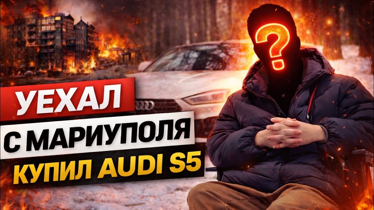 УЕХАЛ С МАРИУПОЛЯ | КУПИЛ AUDI S5